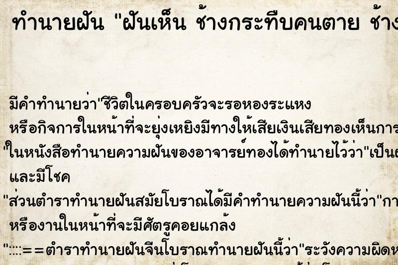 ทำนายฝันทำนายฝันฝันเห็นช้างกระทืบคนตายช้างกระทืบคนตาย